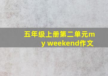 五年级上册第二单元my weekend作文